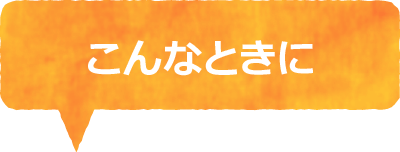 こんなときに