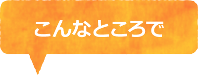 こんなところで