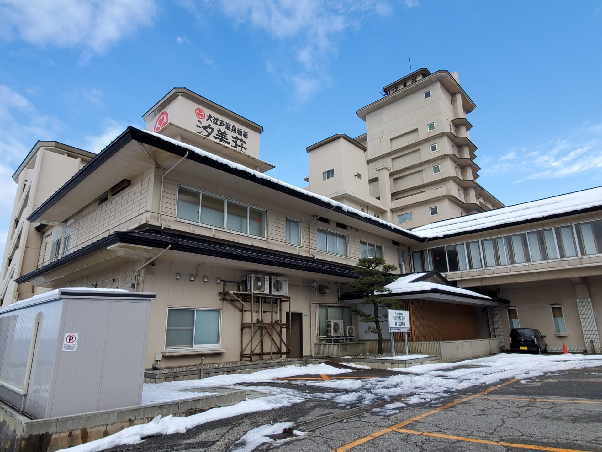 瀬波 温泉 汐 美 荘