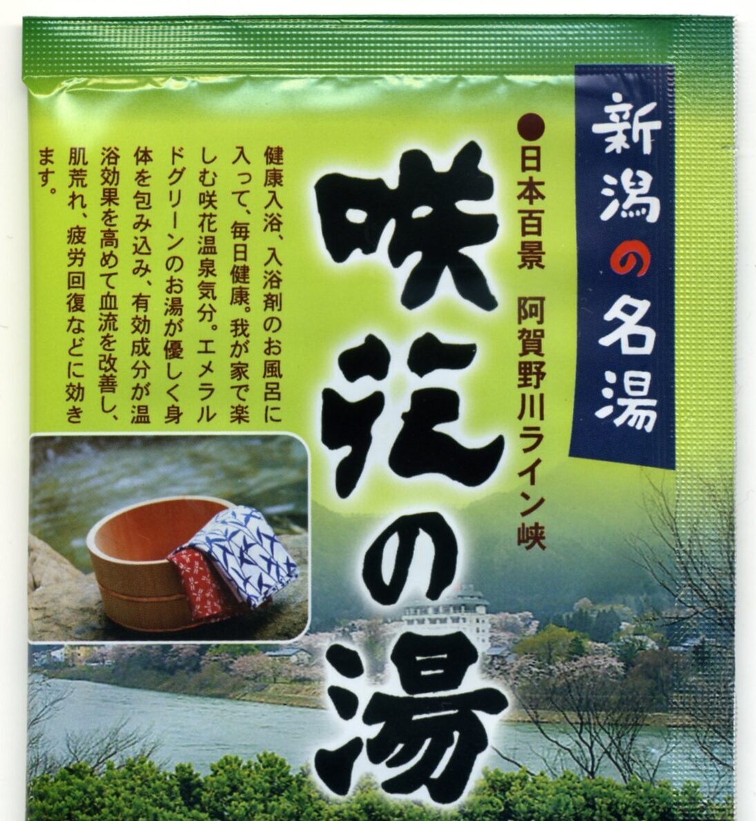 製品紹介】新潟の名湯シリーズ 咲花の湯 | 株式会社 環境科学